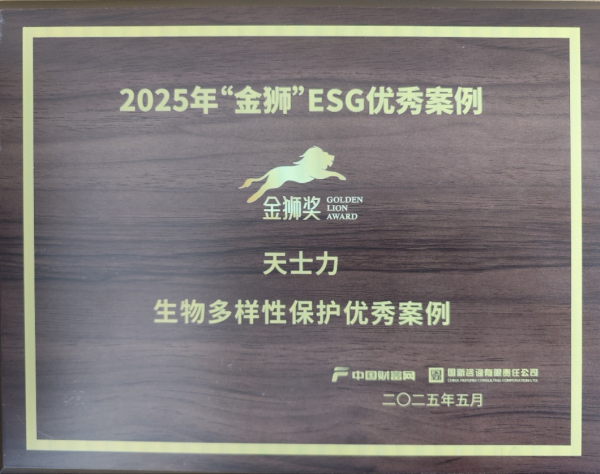 股票配资门户导航 天士力入选2025年“金狮”ESG优秀案例