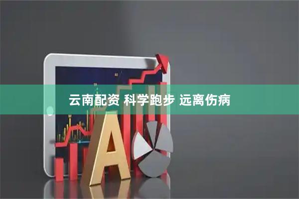 云南配资 科学跑步 远离伤病